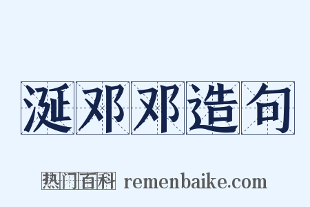 涎邓邓造句是什么意思的图片